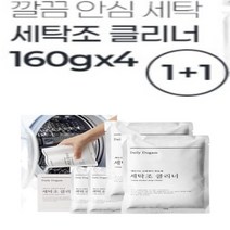 드럼세탁기 청소 아기 세탁기 통 세척제 클리너 세탁조크리너, 160G(4) 1+1