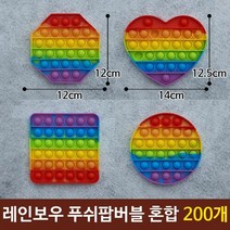푸쉬팝버블 레인보우푸쉬팝 실리콘보드게임 혼합200개, 본상품선택