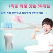 PGM*^몰범안 일회용칫솔 30개입-모색상 랜덤배송 욕실 가정용 화장실 손님용 종류 세트 일회용 일반^^췤pgm, a^^옵션없슴