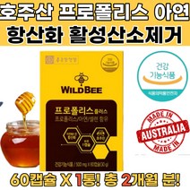 호주산 프로폴리스 환절기 황사철 면역기능 정상화1통 레드프로폴리스 그린프로폴리스 브라운프로폴리스 뉴질랜드프로폴리스 캐나다프로폴리스 프로폴리스정제 프로폴리스효과 프로폴리스스프레이