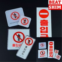 출입금지 표지판 아크릴간판 고무스카시 도어사인, 사각시스템사인