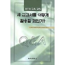 새 교과서를 어떻게 활용할 것인가(제7차교육과정), 교육과학사, 서울대사범대부속초등학교 편