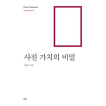 사진 가치의 비밀, 눈빛, 윤현수 저