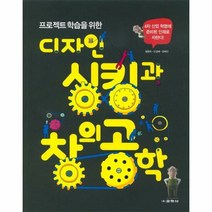 디자인 싱킹과 창의공학 - 정종욱 외공저, 단품