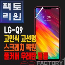 팩토리원 LG Q9(Q925) 우레탄 3D 풀커버 필름 1매 2매 5매 10매