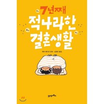적나라한 결혼생활: 7년째, 21세기북스