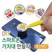 [에듀허브24] 흡연예방 DIY 스마트폰 거치대 만들기 (30인용)