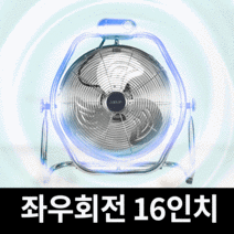 16인치 대형 앉은뱅이 선풍기 공업용 업소용 산업용 강풍기 온더스 공장 현장 식당 축사, 16인치(좌우)