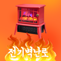 불멍 전기 벽난로 히터 침실 거실 캠핑 무드 이동식 리모콘 온풍기 난로, 3.전기벽난로레드