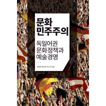 문화민주주의:독일어권 문화정책과 예술경영, 글로벌콘텐츠, 곽정연 , 최미세, 조수진