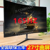32인치 데스크톱 LCD 모니터 27 곡면 144HZ 고화질 2K PC방 165 대화면, 공식 규격, 16 브릴리언트 블랙