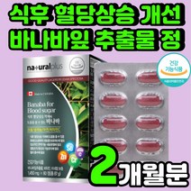 혈당 낮추는 캐나다 직수입 바나바잎 크로솔산 노인 건강 할머니 중년 여성 식전 관리 점심 식후 혈당에 좋은 바나나잎 블러드 슈가 케어 당료에 좋은 억제 크롬 셀렌 추천 영양제