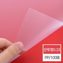 국산 고급 원단 반투명 A4 PP커버 0.23mm 비닐표지 견적서표지 제본용지 책제본표지 소모품 책표지 책제본, 상세페이지참조