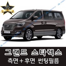 썬텐몰 그랜드 스타렉스 측면+후면 썬팅필름 (전면 미포함) 3밴 5밴 12인, 5%(가장 진함), 그랜드 스타렉스 12인 통창(일반 필름), 현대