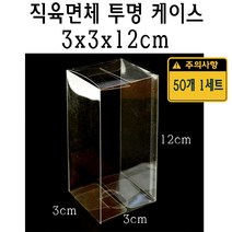 직육면체 투명 케이스 3x3x12 cm 포장 선물 박스 30x30x120 mm PVC PE 플라스틱