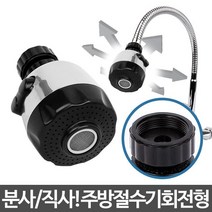 싱크대절수기(회전형)/주방용 싱크수전 세면대 수도, 쿠팡 1