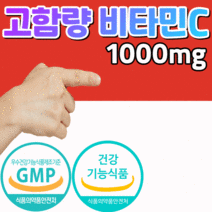 식약처 gmp 인증 항산화 비타민c 활성산소 제거 철분 흡수 도움 면역력 체력 건강 키즈 어린이 유아 성인 남성 여성 고농축 고용량 고함량 비타민시 비타민씨 비타 C vitamin, 3개월 분, 110mgX30정