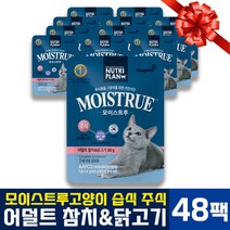 동원 뉴트리플랜 모이스트루 어덜트 고양이 반려묘 성묘 참치 닭고기 생선 주식 습식 사료 간식 파우치 장건강 수분 유산균함유 영양학 최적화 AAFCO 미국사료관리협회 병용급여 80g, 48팩