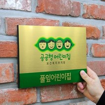 메탈 공공형 어린이집 현판 - 유치원 원아모집 금속 외부 간판, 골드