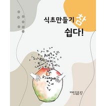 식초 만들기 참 쉽다, 온출판, 정일윤, 박국문