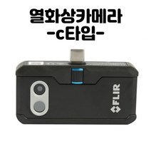 [플리어리FLIR] 스마트폰 열화상카메라 갤럭시S8 이상사용 FLIR ONE PRO LT