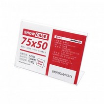 아트사인 쇼케이스(단면 미니 75x50) A7550 POP꽂이