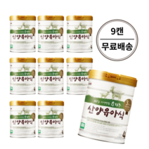 남양 유기농 산양분유 산양유아식 4단계 800g x 9캔