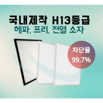 ［바른바람필터］아파트 환기시스템 전열교환기 헤파필터 프리필터, 필헤파필터(H13)단품 1매