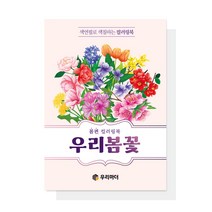 [우리마더봉교육] 우리 봄꽃 컬러링북