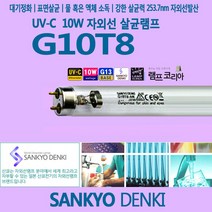 산쿄 SANKYO G10T8 UVC 10W 자외선 살균 램프 전구