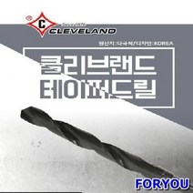 Foryou33249 클리브랜드 테이퍼 드릴 규격20.5mm 공구 전동 자재 드림