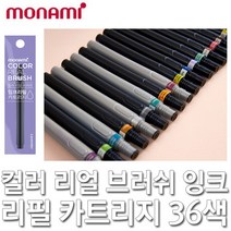 모나미 컬러리얼브러쉬 잉크리필카트리지 컬러붓펜, 4 옐로우