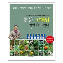 중풍 고혈압 알아야 고친다 | 꿈이있는집플러스 빠른배송 # 안전포장 #사은품$)