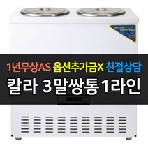 [우성] 업소용 냉장고 칼라 육수냉장고 3말쌍통1라인 CWSR-303
