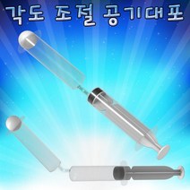 각도 조절 공기대포(공기압)(5인용) KST