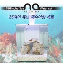 아쿠아마켓 [Nature Art] 25하이 큐브 해수어항 세트 수족관, 단일구성