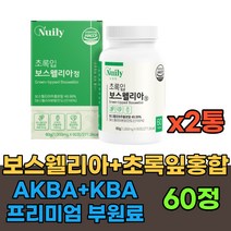 고함량 식약처인증 인도 보스웰리아 초록입 초록잎 홍합 가루 분말 정 캡슐 A KBA 추출물 40대 50대 60대 70대필수 영양 보충 프랑킨센스 치커리 우슬 홈쇼핑 선물 추천, 2통, 60정