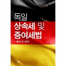 독일 상속세 및 증여세법 해제 및 번역, 상품명