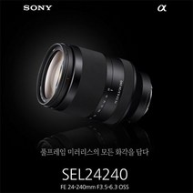 소니 [소니정품] 풀프레임 바디에 최적화 SEL24240 슈터줌렌즈 (E-Mount/흔들림 보정) 192566