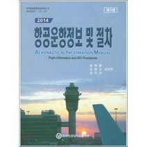 항공운항정보 및 절차(2014), 한국항공대학교출판부, 최진국