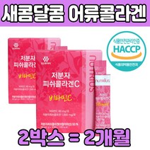 새콤달콤 해썹 저분자 생선 콜라 골라 겐 달톤 선물 먹는 작은 비 오틴 요틴 유틴 가루 환절기 수험생 직장인 남성 여성 엄마 아빠 추천 유산균 히알루론산 프락토올리 고당 포도맛