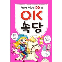 어휘력 100점 OK 속담, 효리원