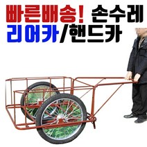 (자체제작) RBLA 일반리어카 에어바퀴 손수레 대차 핸드카 튼튼리어카