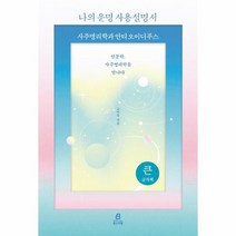 나의 운명 사용설명서 사주명리학과 안티 오이디푸스 큰글자책, 상품명