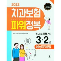 새책-스테이책터 [2022 치과보험 파워 정복] 치과보험청구사 3.2급 예상문제집-권하은 외 지음-참고도서, 2022 치과보험 파워 정복