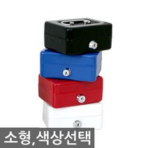 캐시박스 철재 개인금고 소형, 블루