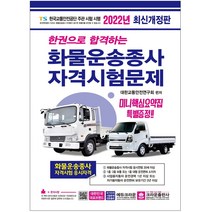 한권으로 합격하는 화물운송종사 자격시험문제(2021), 크라운출판사