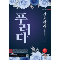 간호관리 전공모의고사 푸러다 -간호직 공무원 대방고시 대방고시 강의교재, 하이앤북