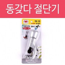 NS마트_대원금속 동파이프커터 공업용품 수공구 파이프커터 동커터 파이프절단_nsakxmtkdvna, 짱whgdk