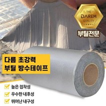 30cmX5m 옥상 외벽 아스팔트 방수테이프 은색테이프